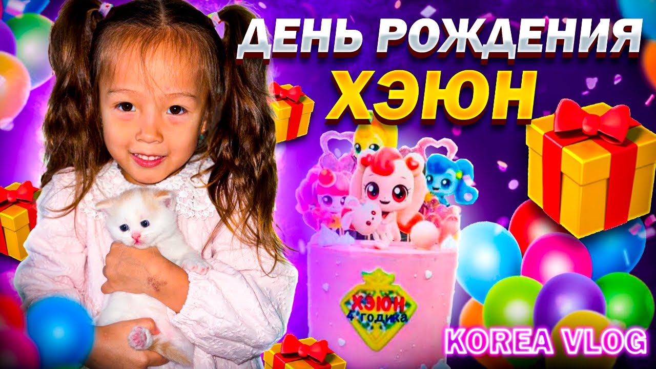 День рождения Хёюн/Ноябрь/Корейский видеоблог