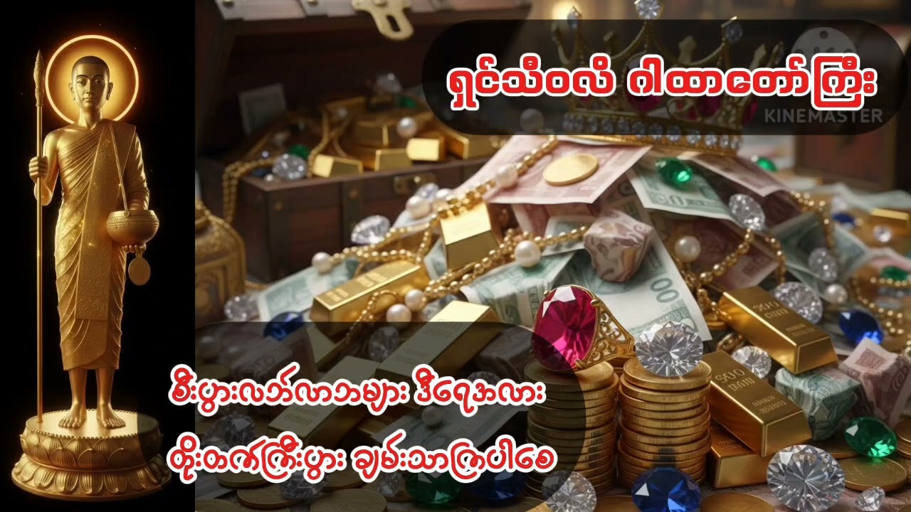 ရှင်သီဝလိ ဂါထာတော်ကြီး ( စီးပွားတိုးတက်ကြီးပွားချမ်းသာကြပါစေ )