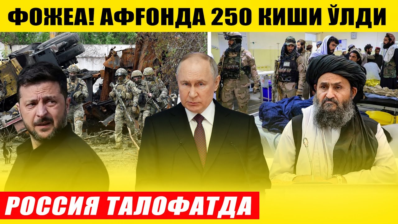 АФҒОНИСТОНДА ФОЖЕА 250 КИШИ ВАФОТ ЭТДИ---РОССИЯДА КАТТА ТАЛОФАТ