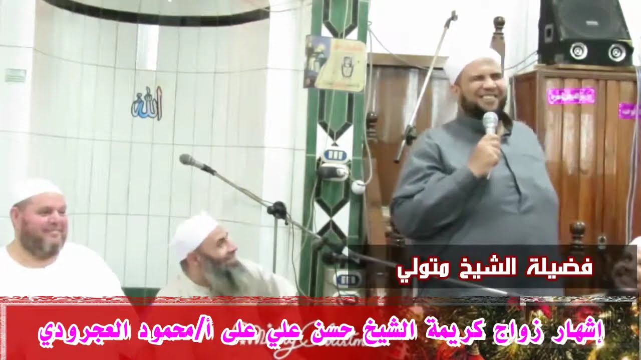 فرح كريمة الشيخ حسن علي بحضور الشيخ محمود فوزي والدكتور محمود شمس والشيخ علي الوصيفي