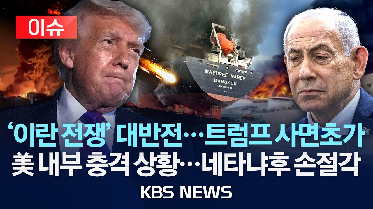 [🔴이슈] '이란 전쟁' 대반전...트럼프 사면초가/미국 내부 충격 상황...네타냐후 손절각/2026년 3월 12일(목)/KBS
