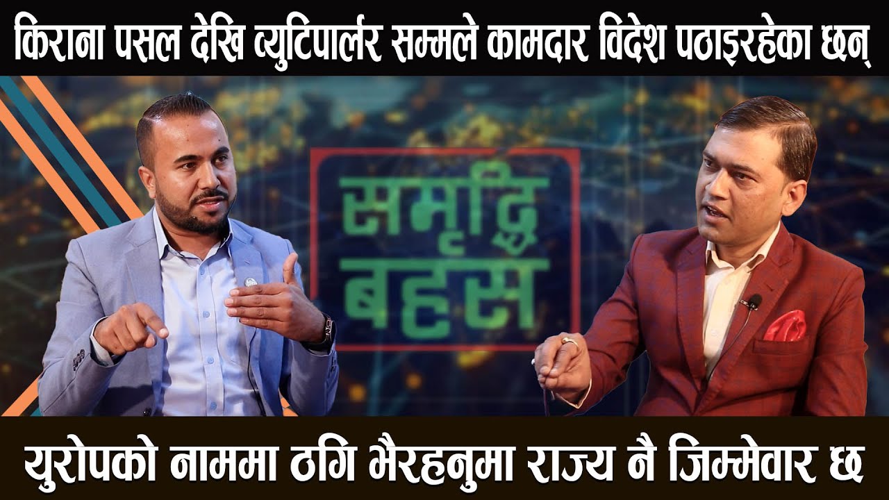 बैदेशिक रोजगारीलाई सुरक्षित र मर्यादित कसरी बनाउने ? महासचिव महेश कुमार बस्नेत संगको कुराकानी
