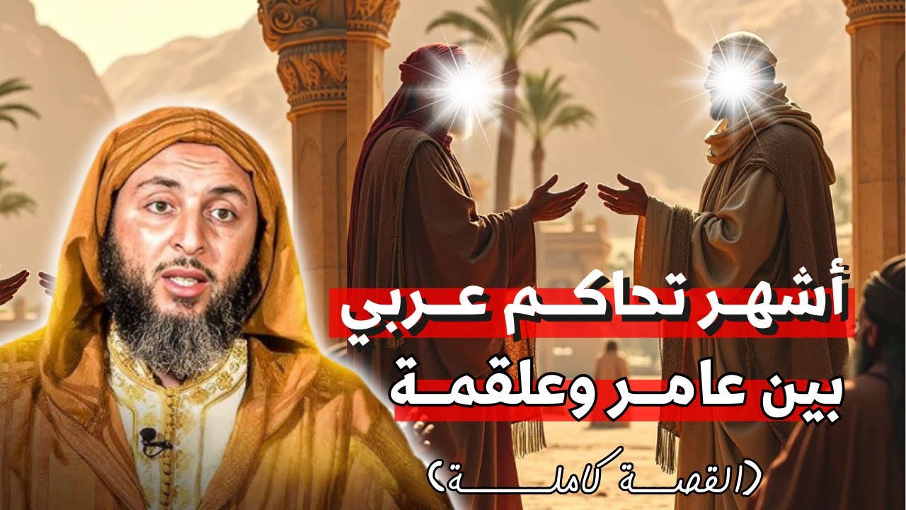 أشهر تحاكم مر على العرب هو الذي دار بين عامر وعلقمة اليكم القصة كاملةI الشيخ سعيد الكملي