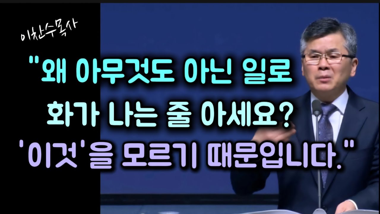 왜 아무것도 아닌 일로 화가 나는 줄 아세요?/이것을 모르기 때문입니다/분당우리교회/이찬수목사
