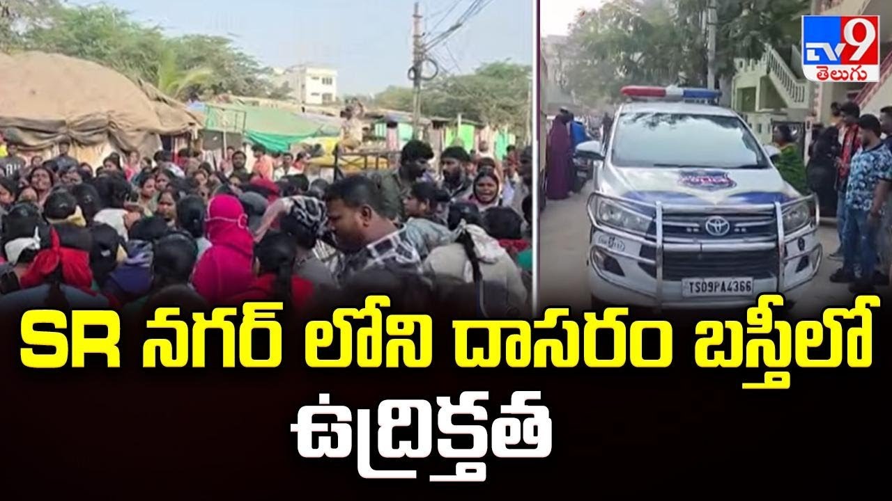 SR నగర్ లోని దాసరం బస్తీలో ఉద్రిక్తత - TV9