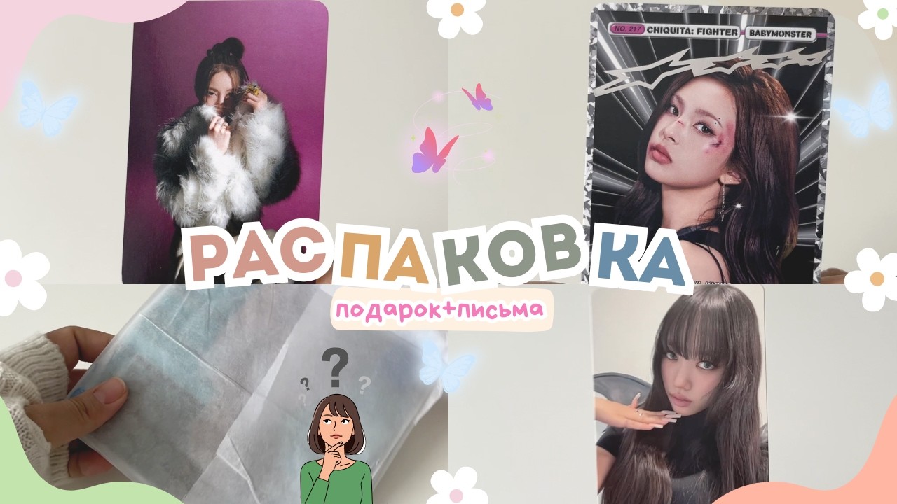 ПОДАРОК НА НГ + ПИСЬМА (BABYMONSTER+MEOVV+ALLDAY PROJECT)