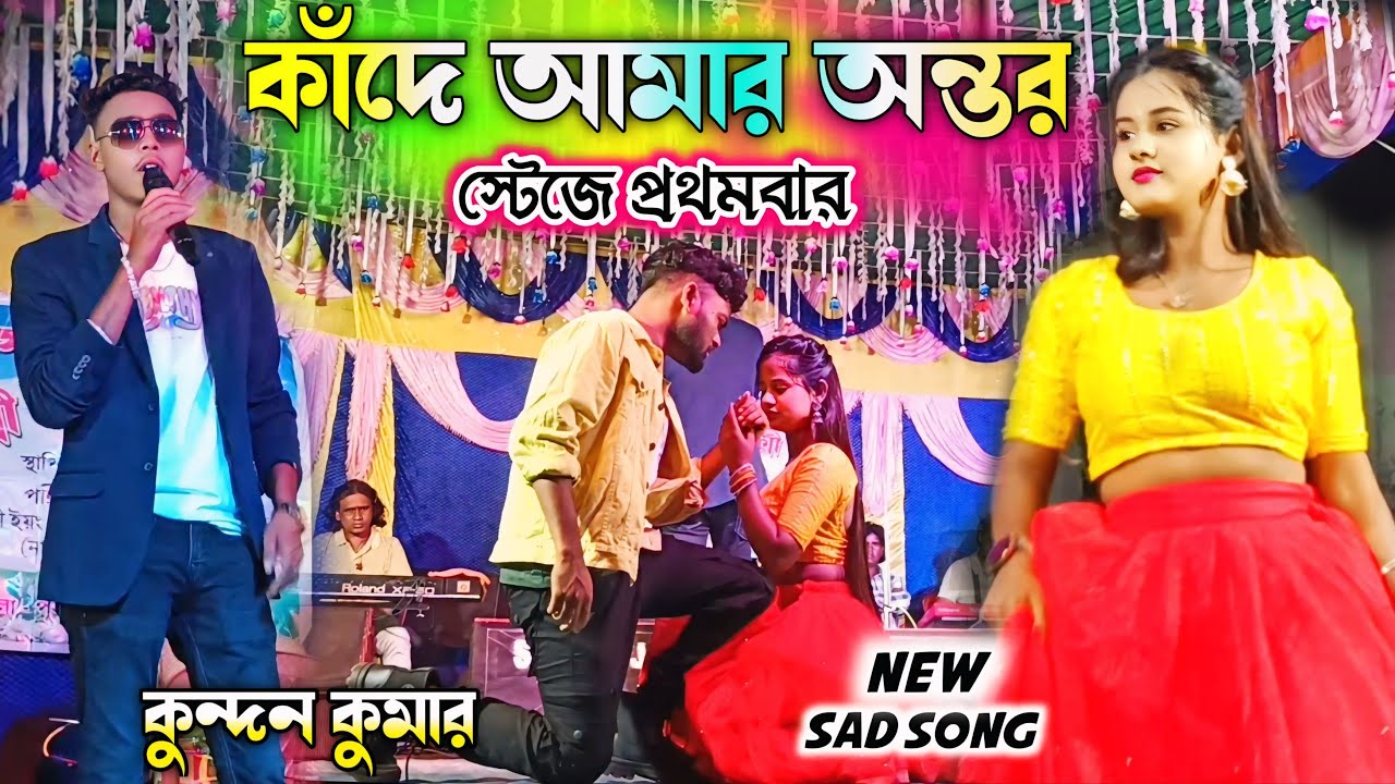 স্টেজে প্রথমবার কুন্দন কুমার কাঁদে আমার অন্তর || #kundan_kumar | Rs Sailendra Ritu new sad song 2024