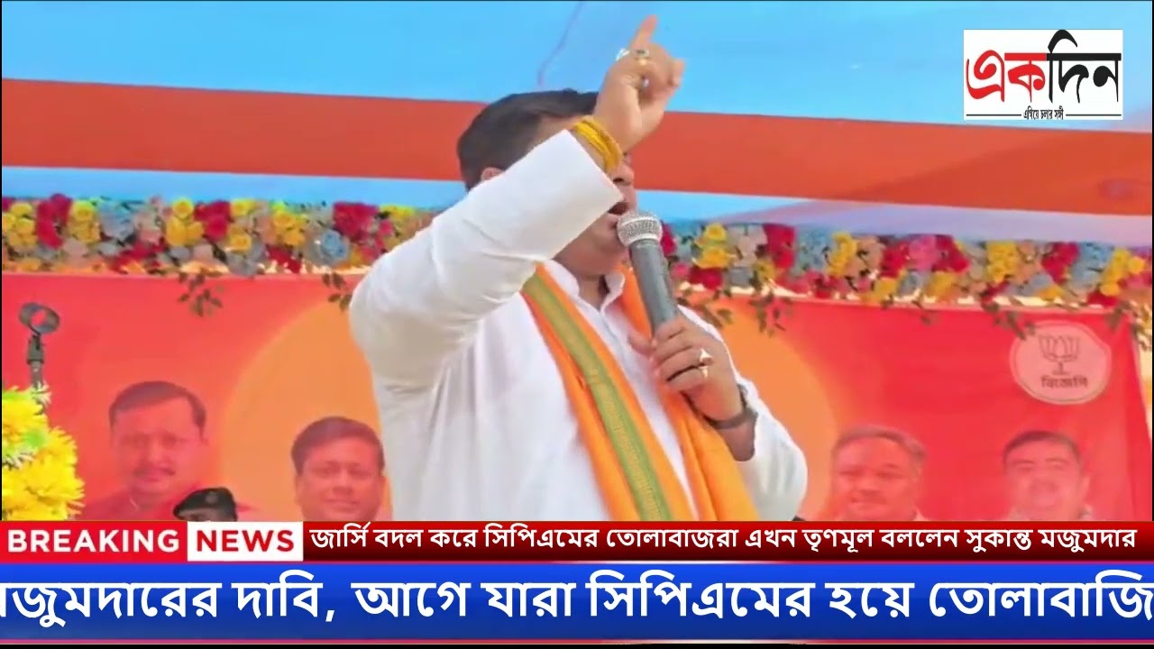 জার্সি বদল করে সিপিএমের তোলাবাজরা এখন তৃণমূল বললেন সুকান্ত মজুমদার