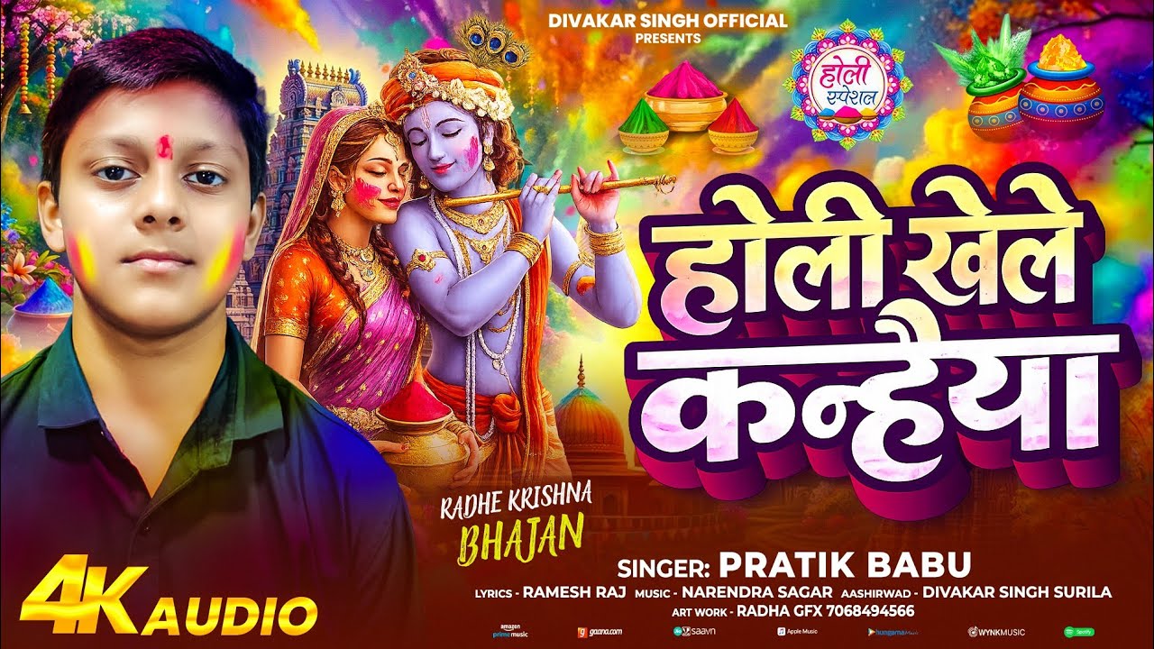 होली खेले कन्हैया |  Krishna Holi Bhajan 2026 | Pratik Babu | Bhojpuri Holi Song 🙏