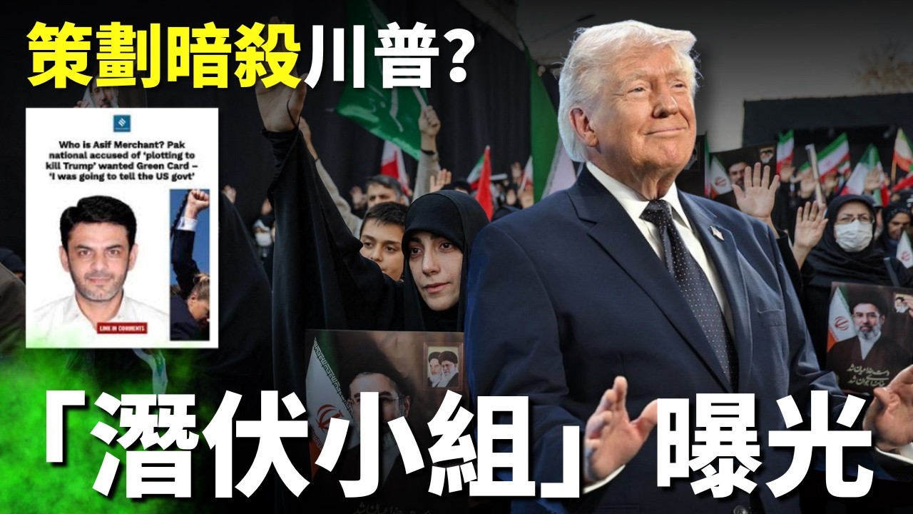 伊朗策劃暗殺川普？「潛伏小組」曝光，美國是否應該反擊｜AI News 愛報導
