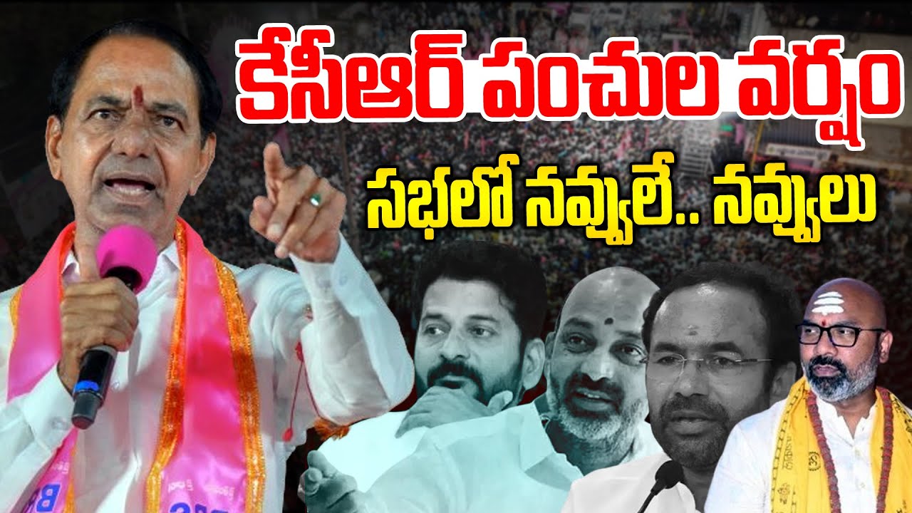 కేసీఆర్ పంచుల వర్షం🔥🔥 రేవంత్ ఇజ్జత్ పాయే🤣🤣 నవ్వులే నవ్వులు-KCR Speech At Jagtial Roadshow-News Line