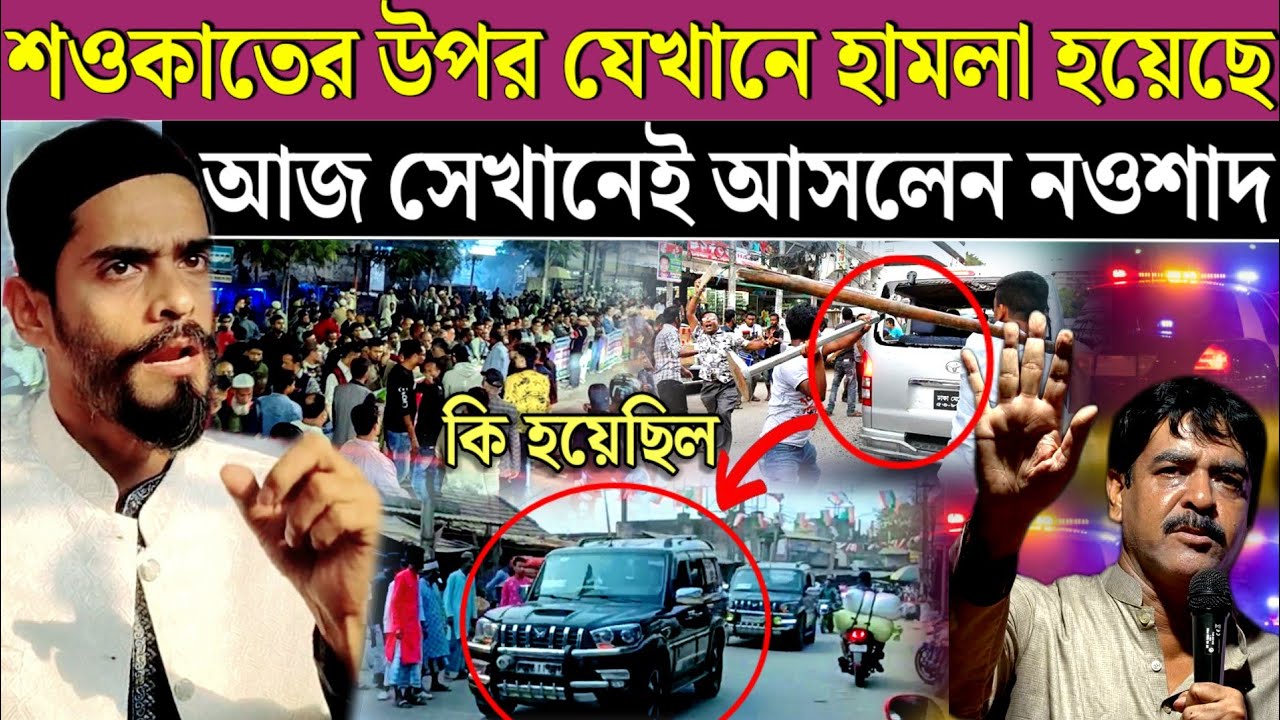 সওকাতের ঘটনার পর ভাঙ্গড়ে এলেন বিধায়ক নওশাদ সিদ্দিকী। Bhangarh news isf vs tmc 