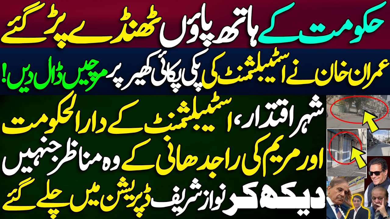 Govt's hands and feet became cold || Nawaz Sharif went into depression after seeing scenes of Feb 8