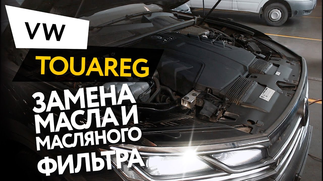 Замена масла и масляного фильтра в двигателе автомобиля Volkswagen Touareg 3 3,0 TDI
