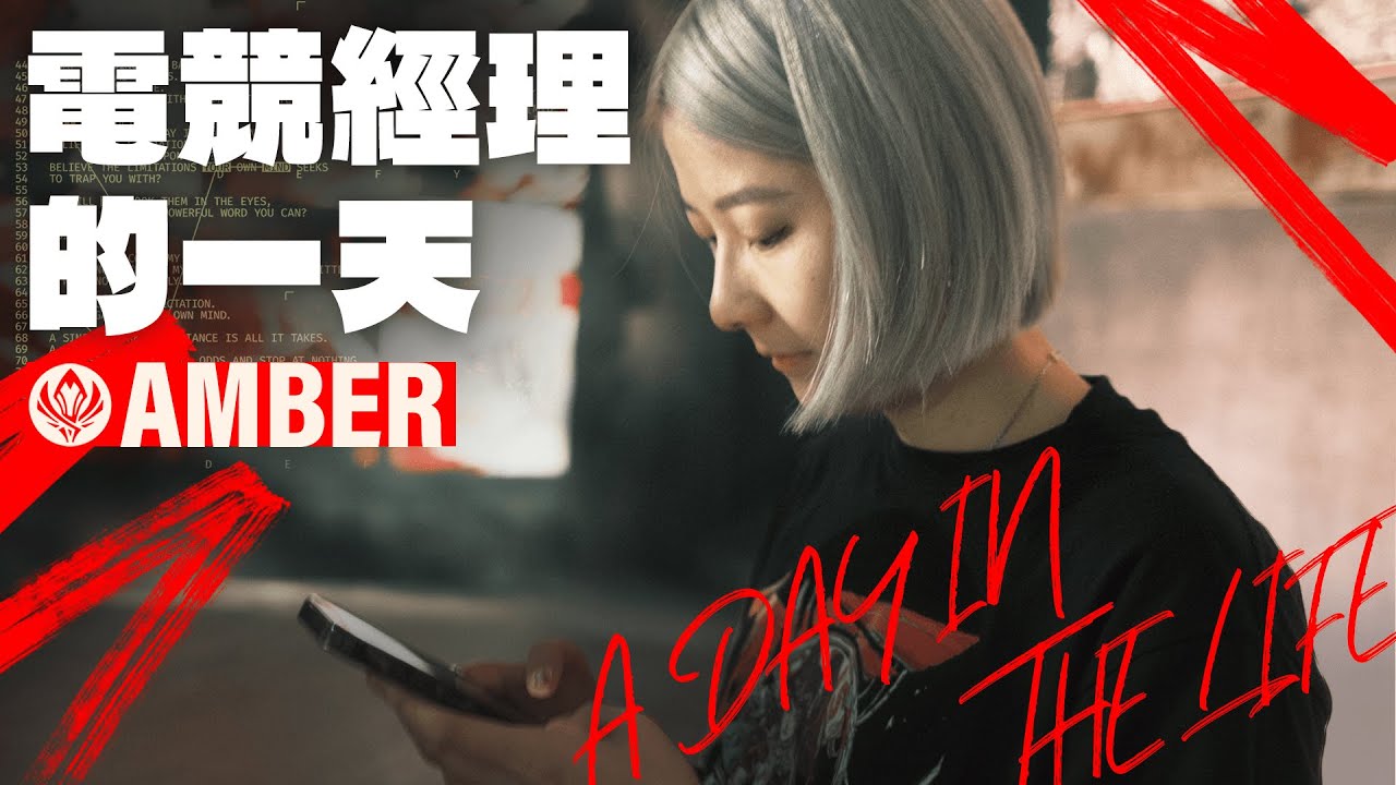 電競隊經理的一天 A Day In The Life of an Esports Manager Feat. Amber