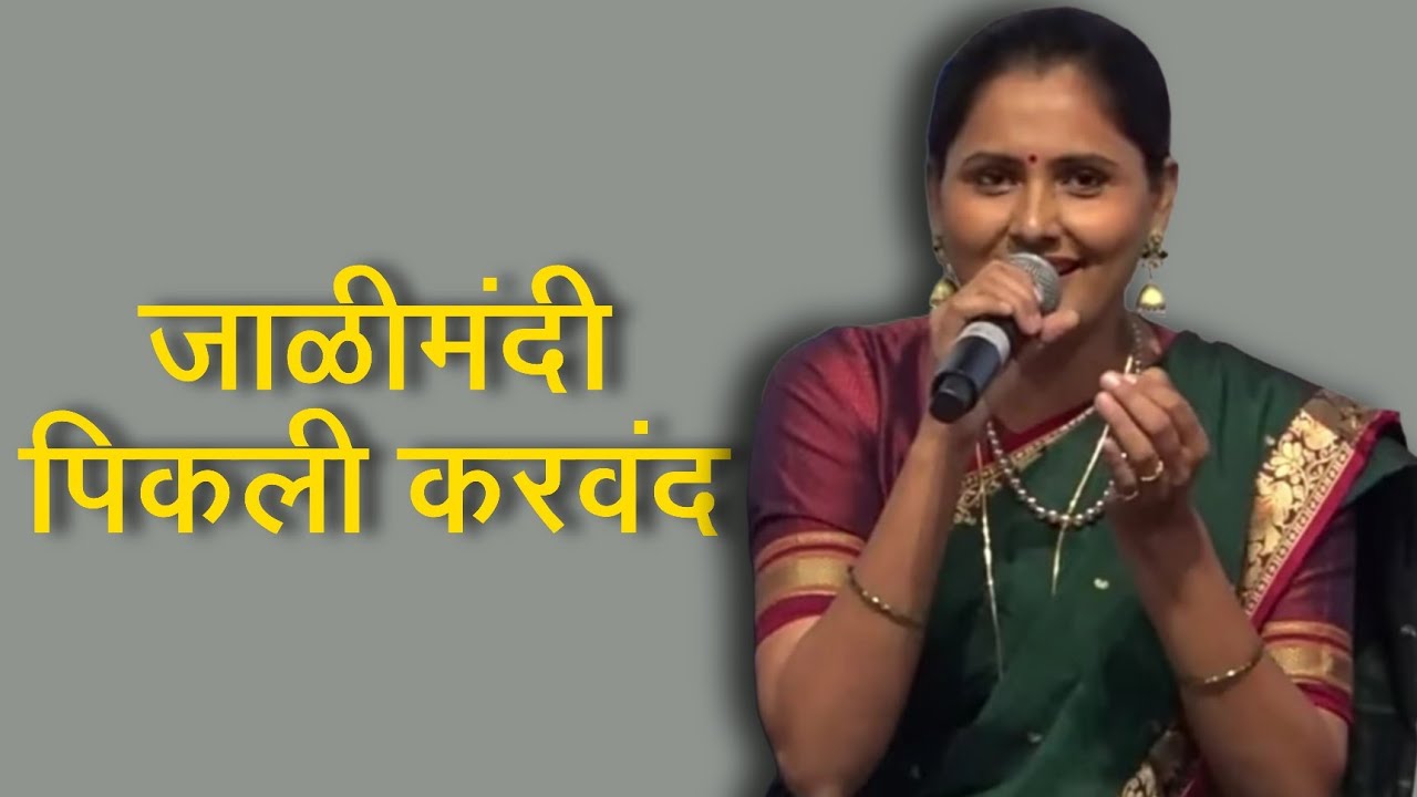 Jalimandi  Pikali Karavand | Lavni | जाळीमंदी पिकली करवंद | Asawari Bodhankar Joshi