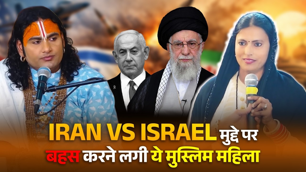 Iran vs Israel मुद्दे पर बहस करने लगी लगी ये मुस्लिम महिला 😳🇮🇳 श्री अनिरुद्धाचार्य जी महाराज
