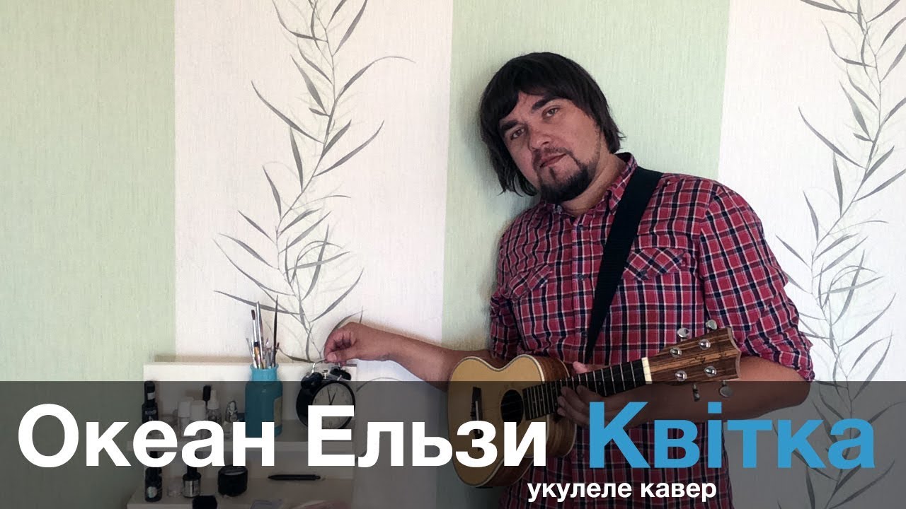 ОКЕАН ЕЛЬЗИ - КВIТКА укулеле кавер