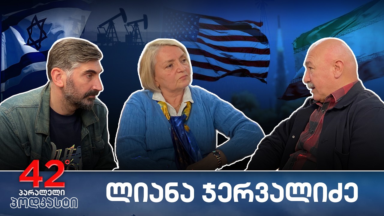 პოდკასტი #60 ისრაელ-აშშ-ირანის ომი და ენერგო რესურსები