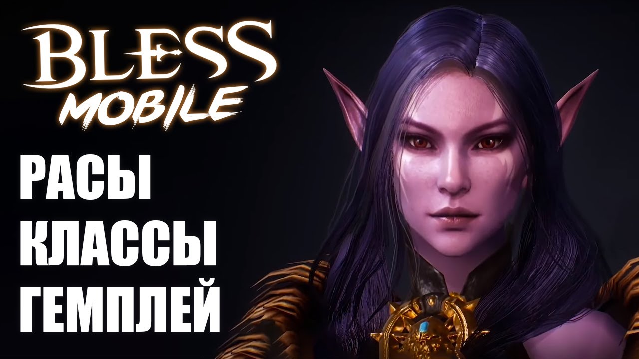 Bless Mobile - Обзор классов, рас и слитый гемплей игры. Уже не так ожидаемая MMORPG 2020 года.