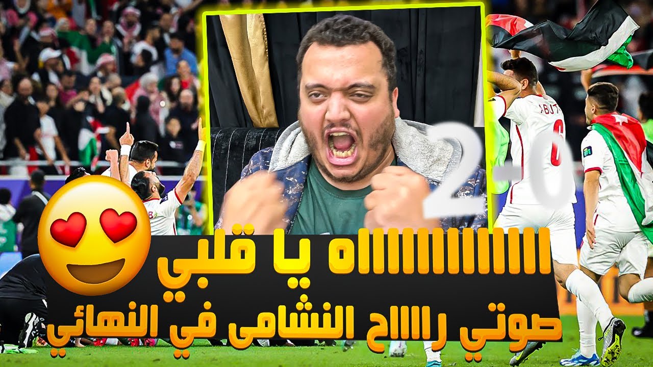 النشامى إلى النهائي ابطال 🔥 ردة فعل مصري عاشق للأردن على مباراة الأردن وكوريا الجنوبية