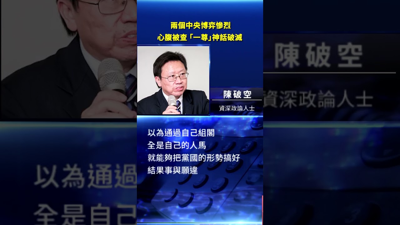 心腹馬興瑞被查 「一尊」神話破滅 #新唐人電視台