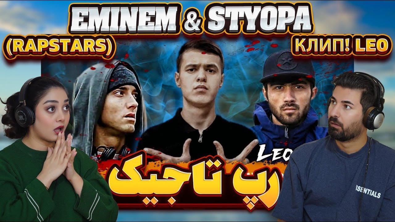 برگامون ریخت مگه لیو روشن رپ هم میخونه !!! 💗💗LEO - Eminem & Styopa