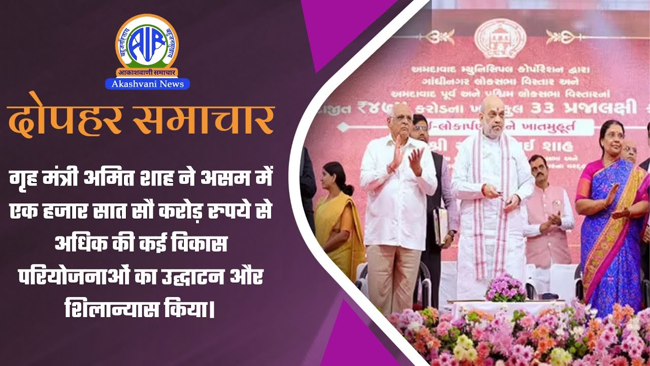 गृह मंत्री ने असम में 1700 करोड़ रुपये से अधिक की कई विकास परियोजनाओं का उद्घाटन और शिलान्यास किया।