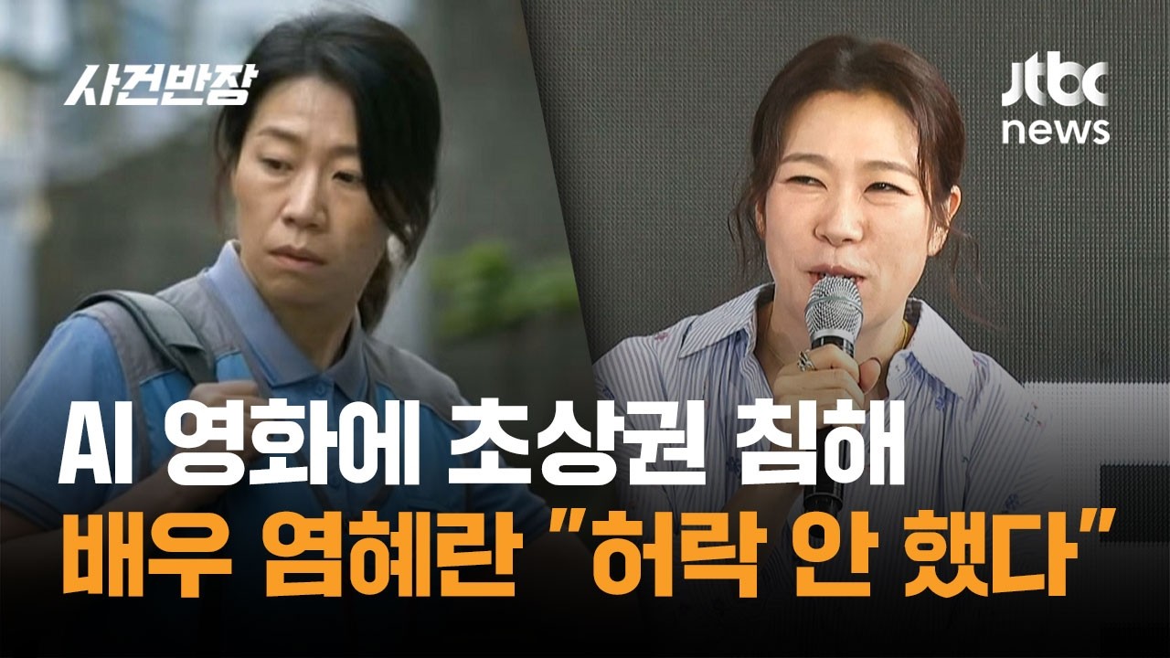 AI 영화에 초상권 침해&hellip;배우 염혜란 