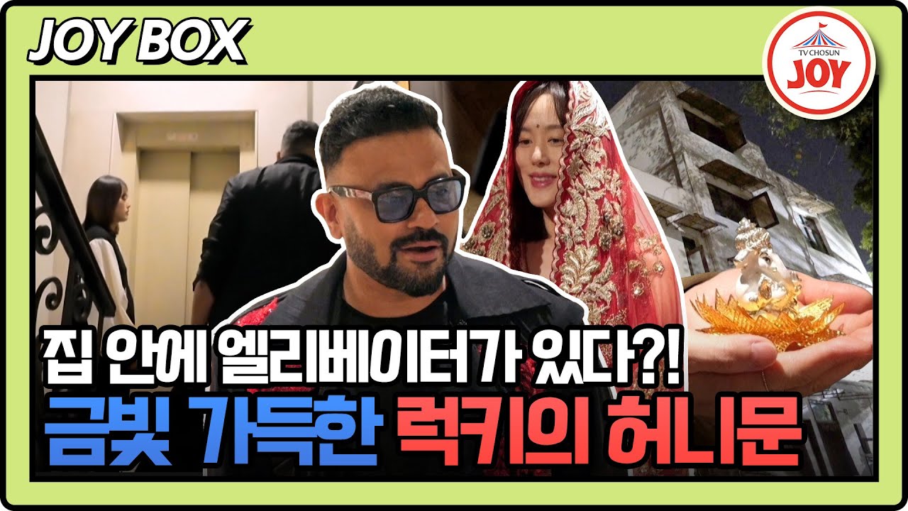 [#조선의사랑꾼] (35분) Maybe.. 인도 금수저..?!🙊 억 소리 나는 럭키 부부의 신혼여행✨ #TV조선조이 (TV CHOSUN 260119 방송)