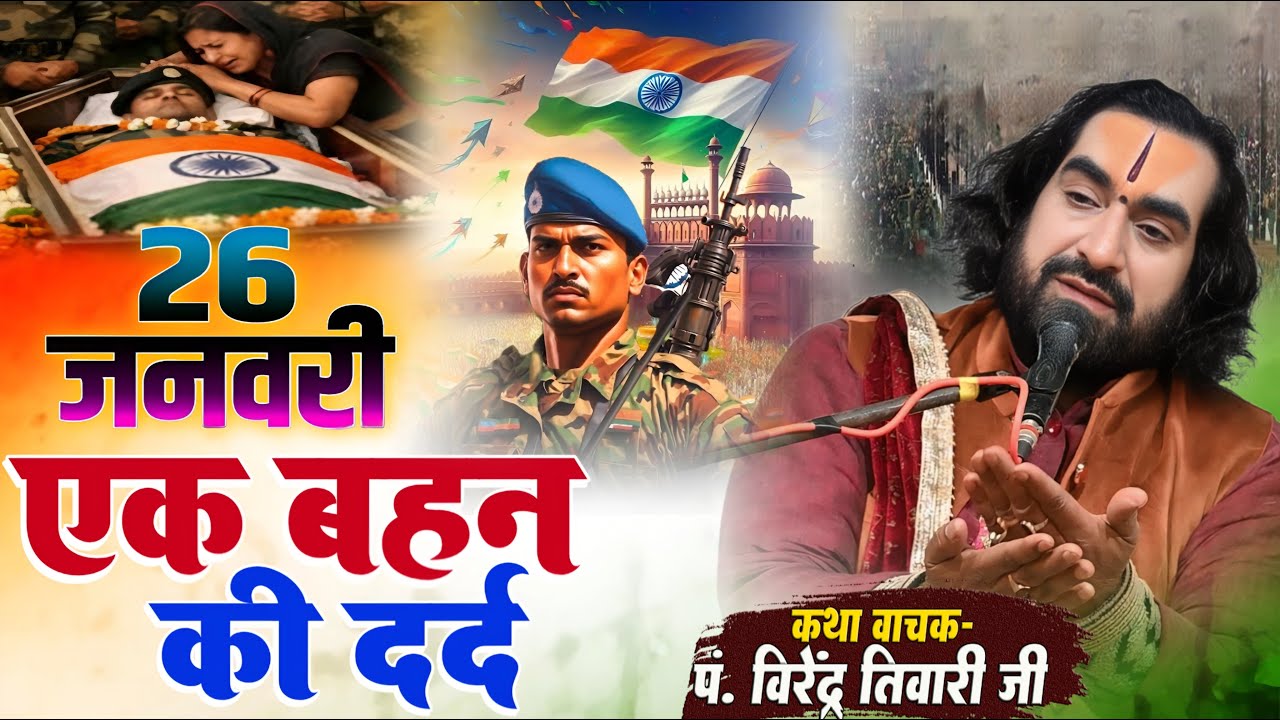 26 जनवरी एक बहन की दर्द सुनकर आप भी रोने पर मजबूर हो जायेंगे पं. वीरेन्द्र तिवारी जी से सुनिये