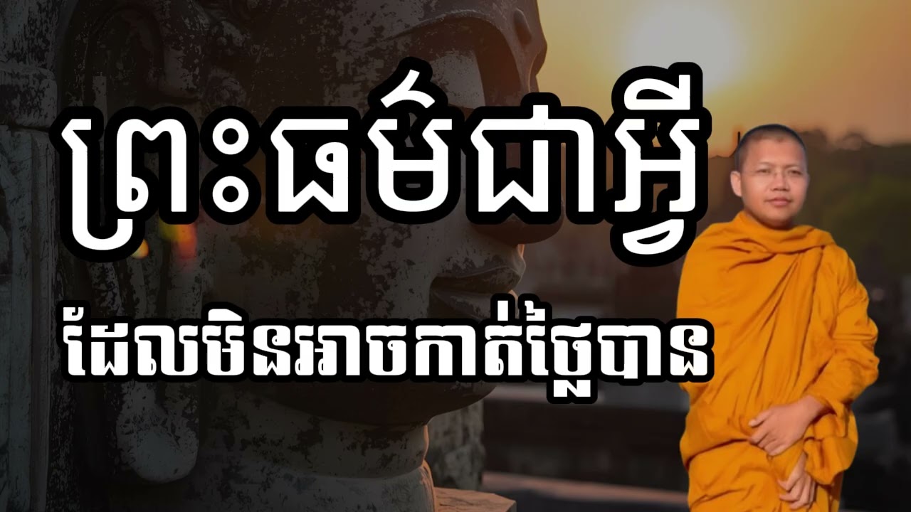 កុំយកព្រះធម៌មករកស៊ី ធម៌បង្រៀនចិត្ត | Dharma for Peaceful Mind | លោកគ្រូ​ សាន​ សុជា​ | #sansochea