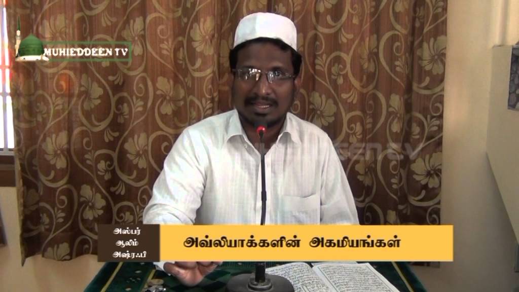 awliyakkalin ahamiyam அவ்லியாக்களின் அகமியங்கள்