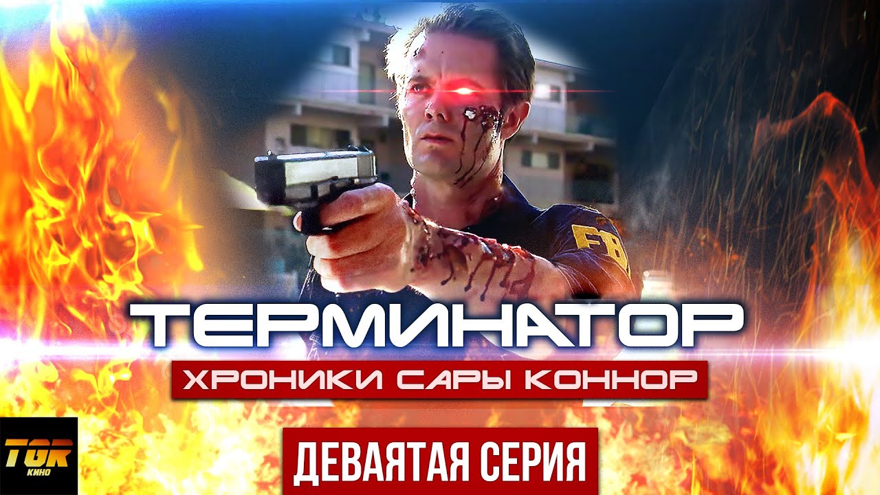 ТЕРМИНАТОР стал АГЕНТОМ ФБР | Разбор сериала Терминатор Хроники Сары Коннор 9 серия