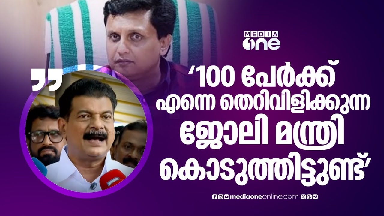 'ഞാൻ ബേപ്പൂരിലെത്തിയതിന് ശേഷം 100 പേർക്ക് മന്ത്രി ജോലി കൊടുത്തിട്ടുണ്ട്,എന്നെ തെറിവിളിക്കുന്ന ജോലി'