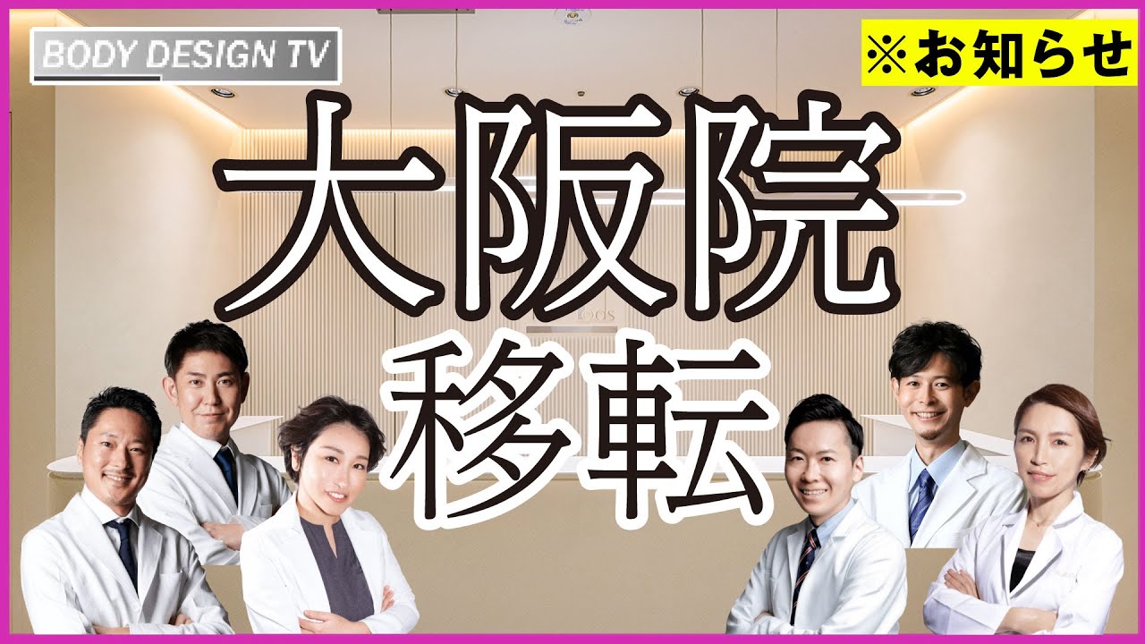 モッズクリニック大阪院からの重要なお知らせ！6月1日より拡大移転します！｜vol.584【ボディデザインTV】