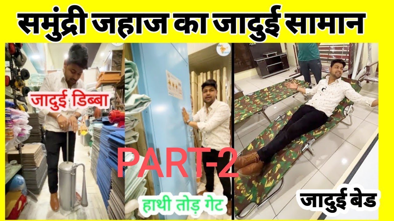 💥समुंद्री जहाज का लाखों का माल सस्ते मै। 💥