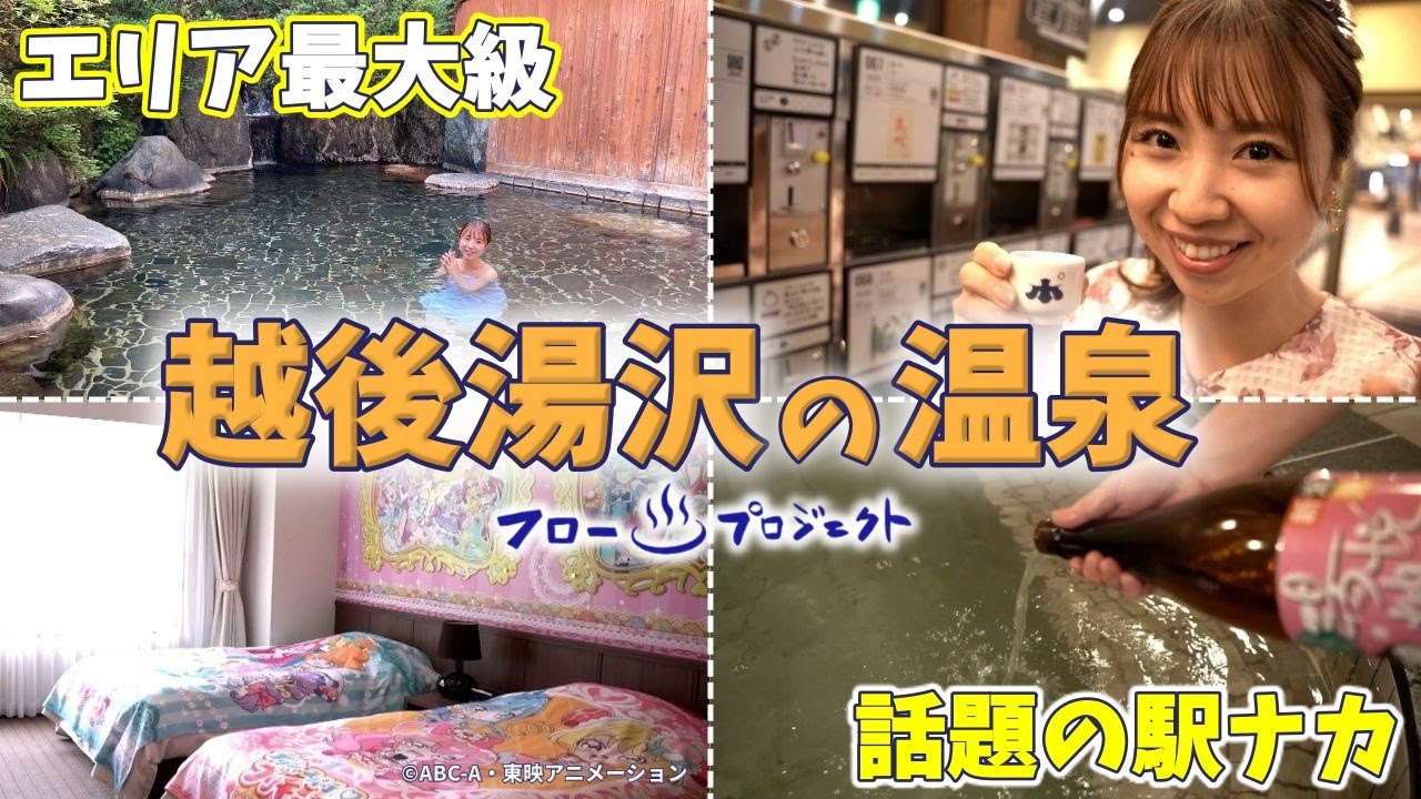 【越後湯沢】エリア最大級の露天風呂♨　湯沢東映ホテルはキャラクター客室も大人気！　話題の駅ナカ温泉とは？　新潟県湯沢町の日帰り入浴施設【フロプロ第4弾】
