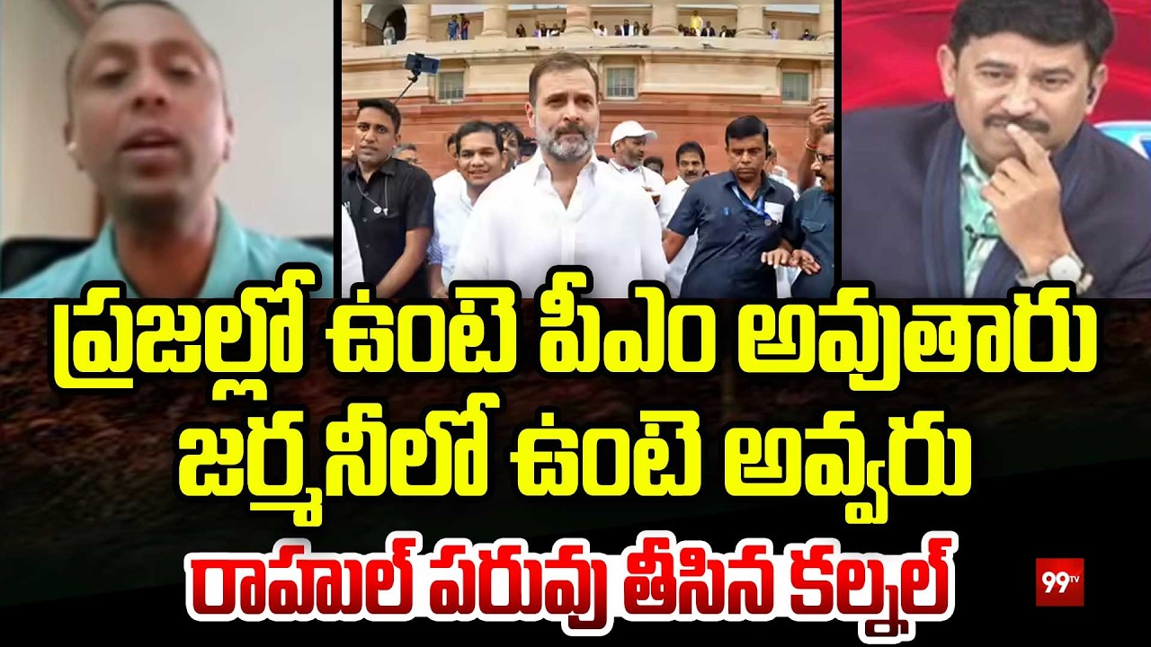 ప్రజల్లో ఉంటె పీఎం అవుతారు.. Colonel Parameswaran Fires On Rahul Gandhi | 99TV