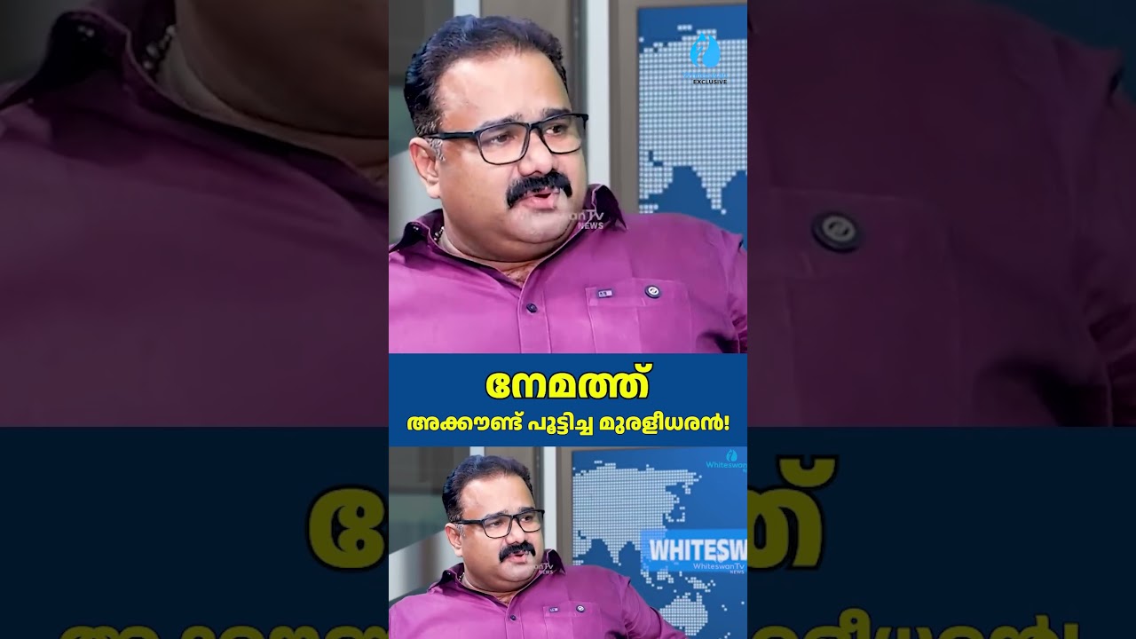 നേമത്ത് അക്കൗണ്ട് പൂട്ടിച്ച മുരളീധരൻ! | Kerala Assembly Election 2026 |BJP |UDF| Whiteswan Exclusive