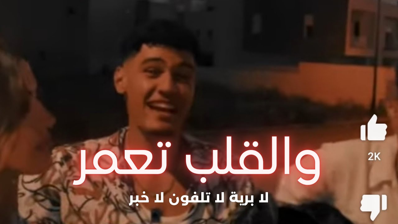 والقلب تعمر لا برية لا تلفون لا خبر | la briya la t&eacute;l&eacute;phone