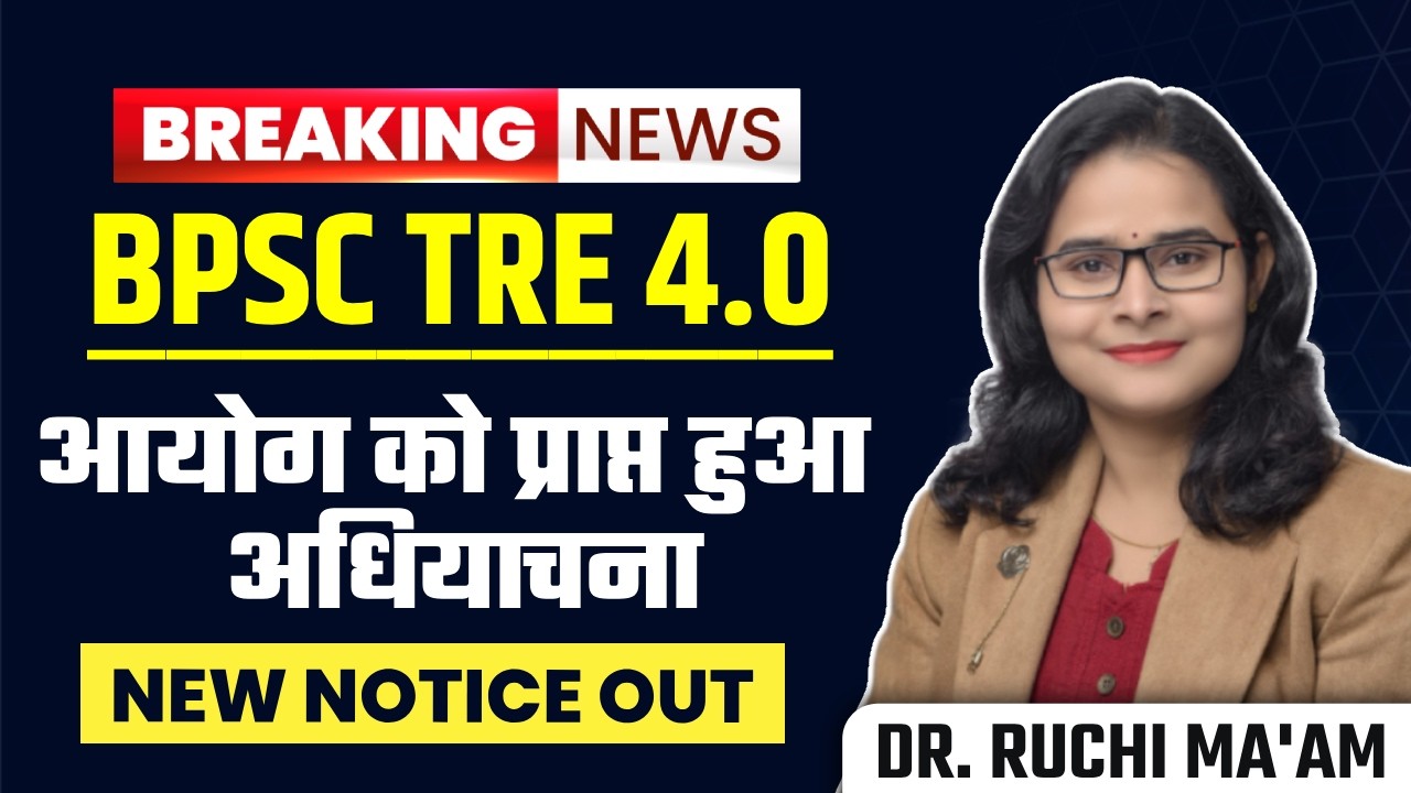 BPSC TRE 4.0 Breaking News | आयोग को मिला अधियाचना | New Notice Out | Latest Teacher Vacancy Update