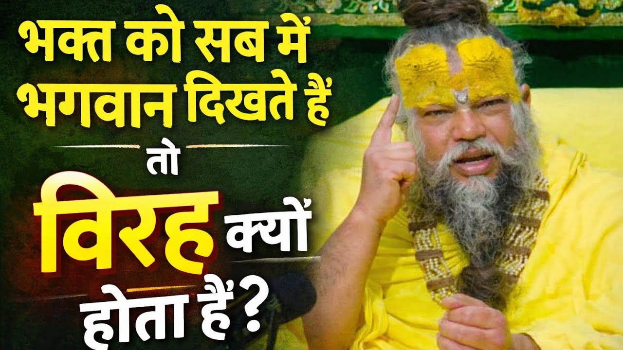 भक्त को सब में भगवान दिखते हैं, तो विरह क्यों होता है? 🤔🙏 | गूढ़ आध्यात्मिक रहस्य