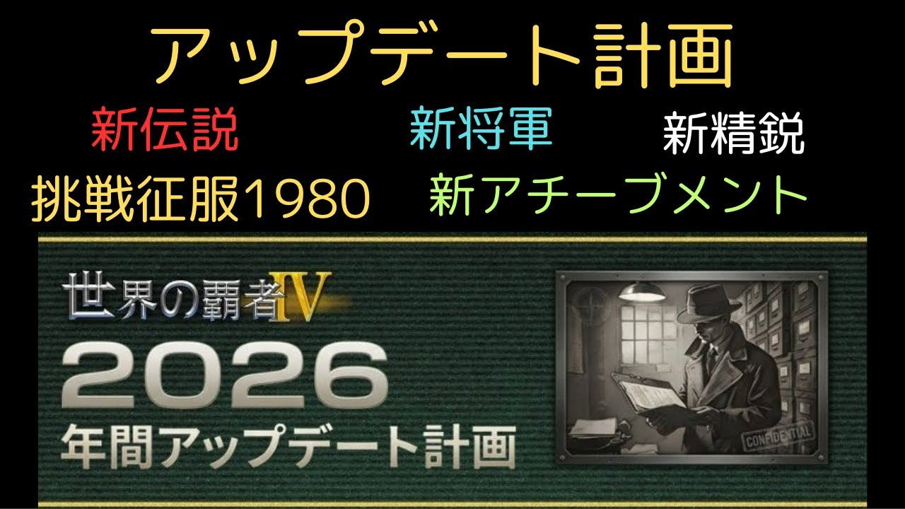 2026 アップデート計画[世界の覇者4]