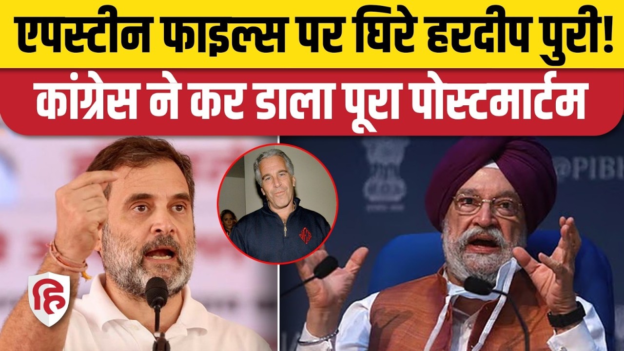 Epstein Files को लेकर Hardeep Puri का जवाब, Congress ने किया पलटवार। Rahul Gandhi