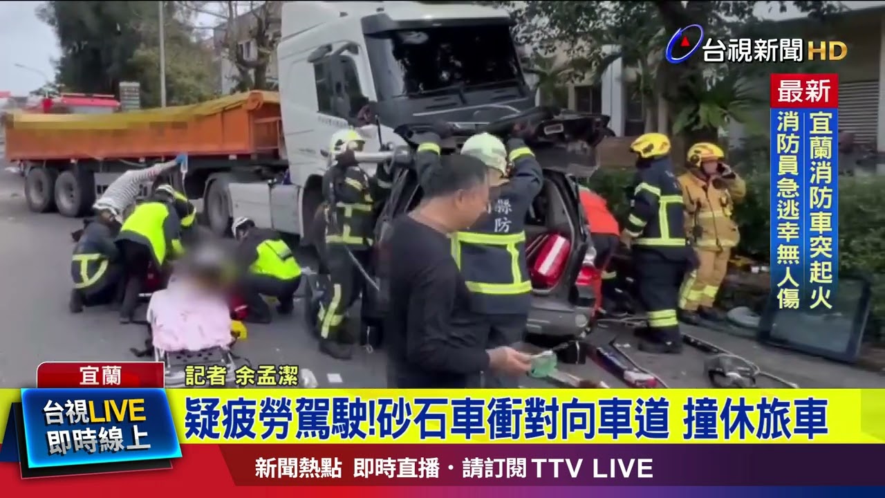 宜蘭砂石車暴衝撞休旅車 4人獲救送醫【最新快訊】