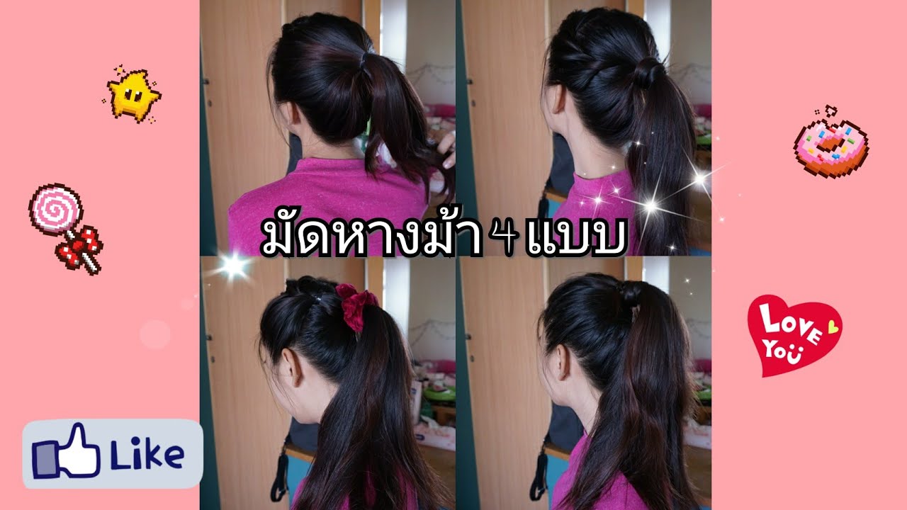 มัดหางม้ายังไง ให้ดูไม่น่าเบื่อ(ฉบับสาวหน้ากลม) | Pupaeross