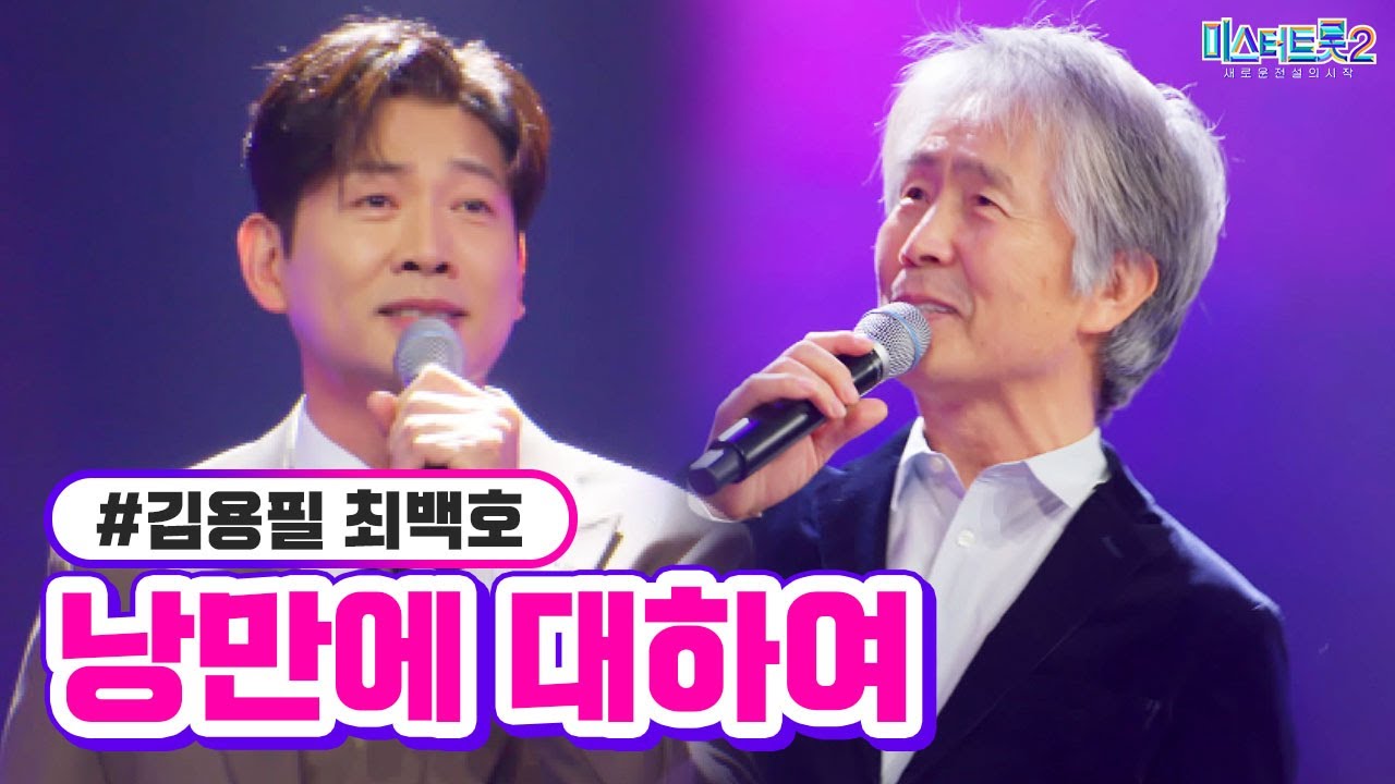 [클린버전] 김용필 최백호 - 낭만에 대하여 ❤미스터트롯2 13화❤ TV CHOSUN 230316 방송