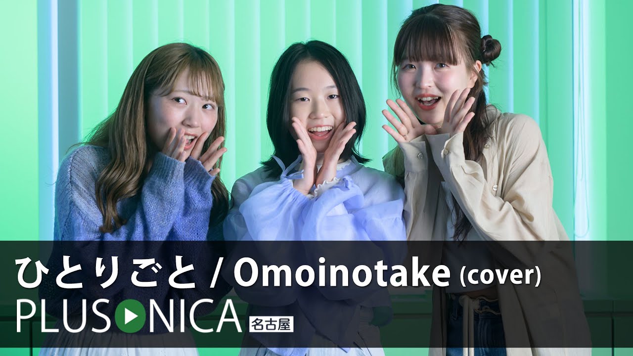 ひとりごと / Omoinotake (cover)