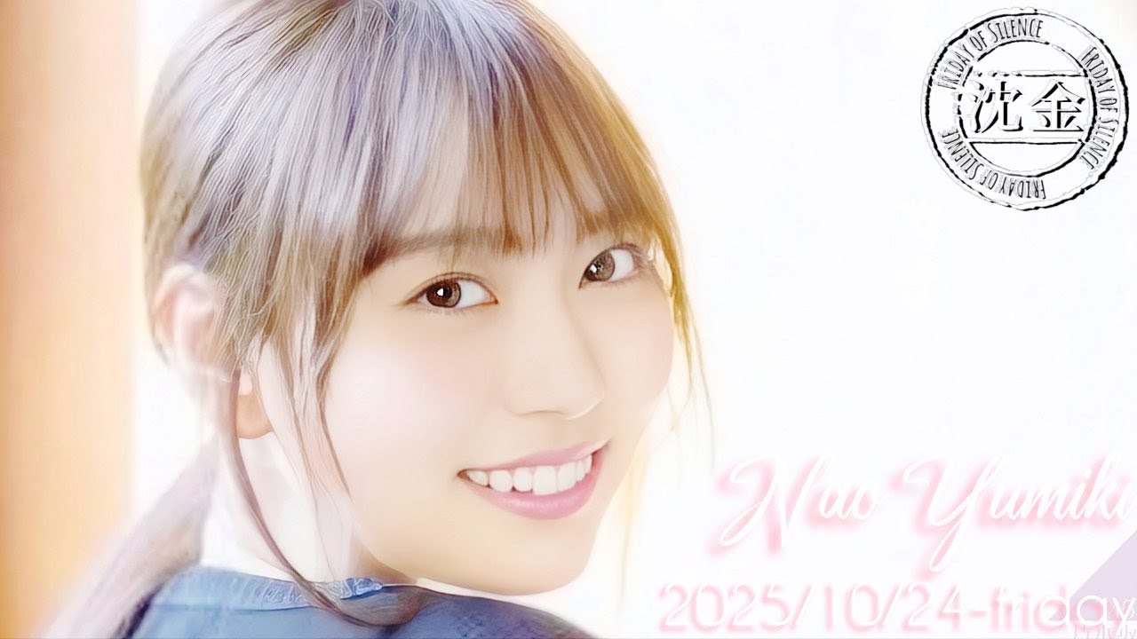 2025-10-24 沈黙の金曜日 - 酒井健太 (アルコ&ピース)・弓木奈於 (乃木坂46)